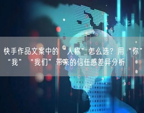 快手作品文案中的“人称”怎么选？用“你”