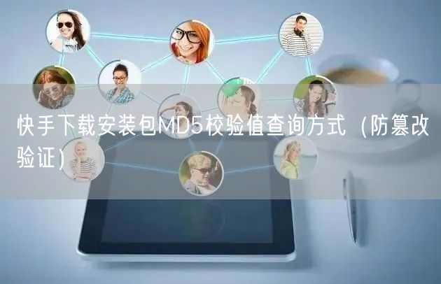 快手下载安装包MD5校验值查询方式（防篡改验证）