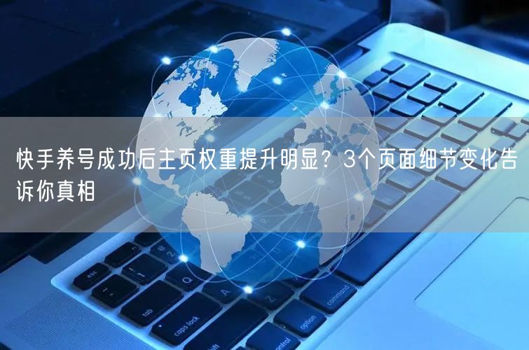 快手养号成功后主页权重提升明显？3个页面细节变化告诉你真相