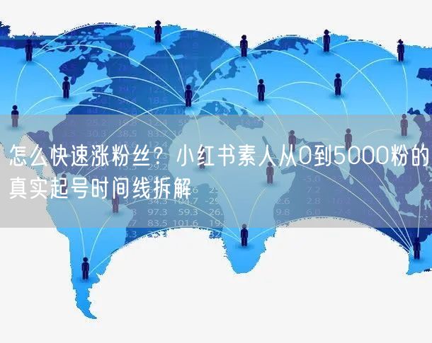 怎么快速涨粉丝？小红书素人从0到5000粉的真实起号时间线拆解