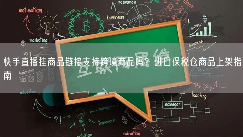 快手直播挂商品链接支持跨境商品吗？进口保税仓商品上架指南