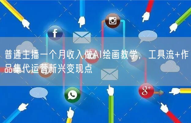 普通主播一个月收入做AI绘画教学，工具流+作品集代运营新兴变现点