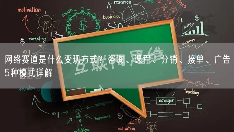 网络赛道是什么变现方式？咨询、课程、分销、接单、广告5种模式详解