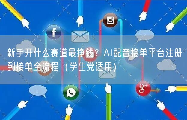 新手开什么赛道最挣钱？AI配音接单平台注册到接单全流程（学生党适用）