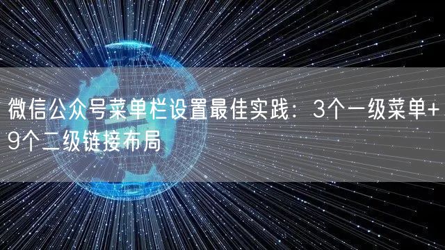 微信公众号菜单栏设置最佳实践：3个一级菜