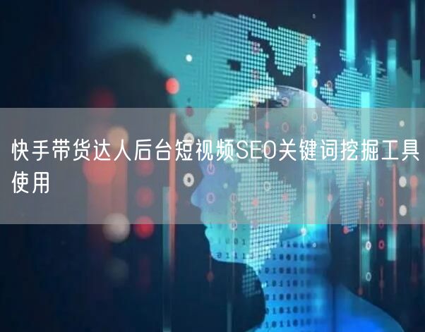 快手带货达人后台短视频SEO关键词挖掘工