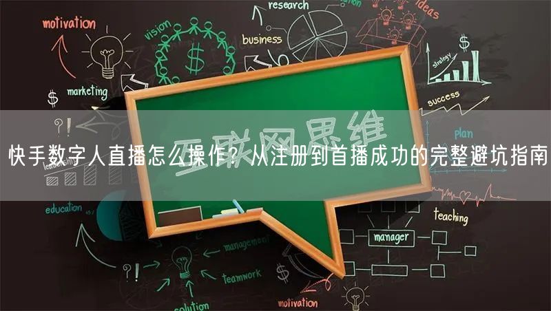 快手数字人直播怎么操作？从注册到首播成功的完整避坑指南