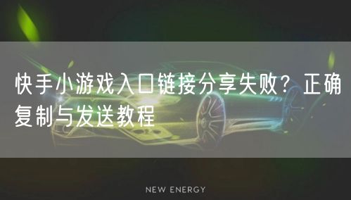 快手小游戏入口链接分享失败？正确复制与发