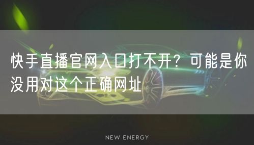 快手直播官网入口打不开？可能是你没用对这个正确网址