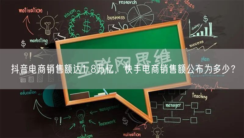 抖音电商销售额达1.8万亿，快手电商销售额公布为多少？