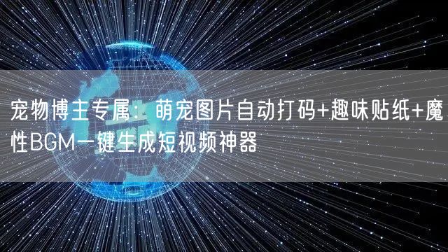 宠物博主专属：萌宠图片自动打码+趣味贴纸+魔性BGM一键生成短视频神器