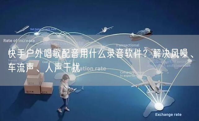 快手户外唱歌配音用什么录音软件？解决风噪、车流声、人声干扰