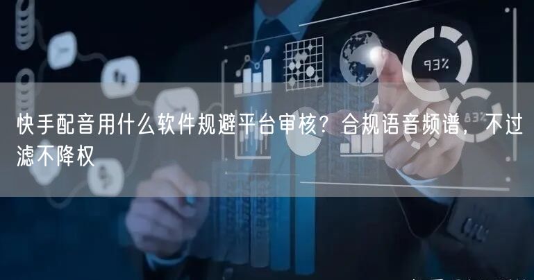 快手配音用什么软件规避平台审核？合规语音频谱，不过滤不降权