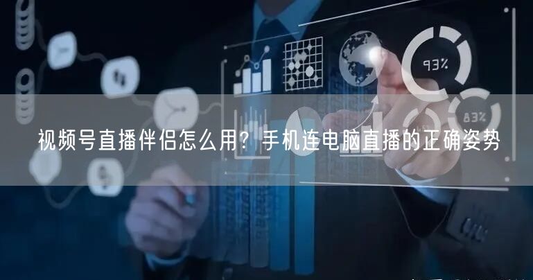 视频号直播伴侣怎么用？手机连电脑直播的正确姿势