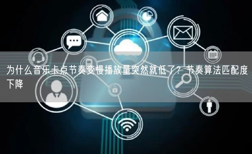 为什么音乐卡点节奏变慢播放量突然就低了？节奏算法匹配度下降