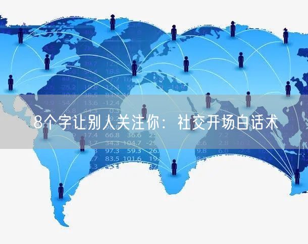 8个字让别人关注你：社交开场白话术