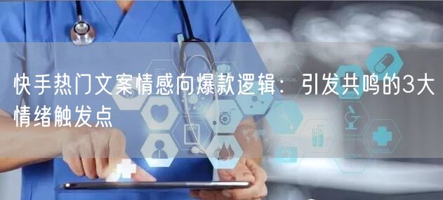 快手热门文案情感向爆款逻辑：引发共鸣的3大情绪触发点