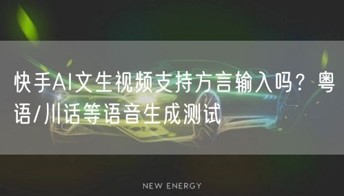快手AI文生视频支持方言输入吗？粤语/川话等语音生成测试