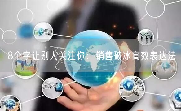 8个字让别人关注你：销售破冰高效表达法