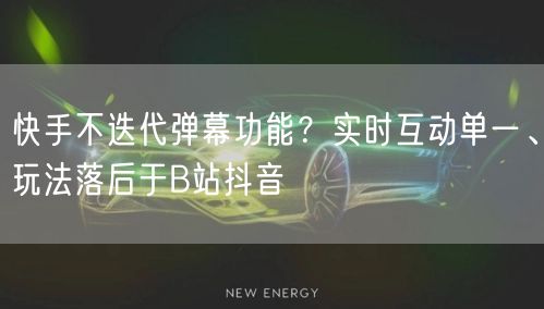 快手不迭代弹幕功能？实时互动单一、玩法落后于B站抖音