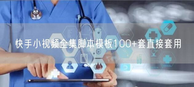 快手小视频全集脚本模板100+套直接套用