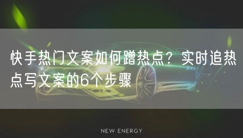 快手热门文案如何蹭热点？实时追热点写文案的6个步骤