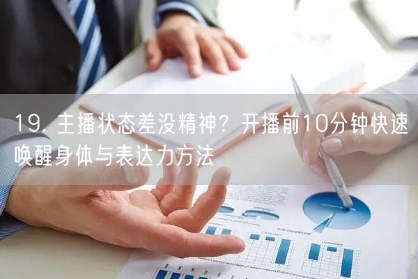 19. 主播状态差没精神？开播前10分钟快速唤醒身体与表达力方法