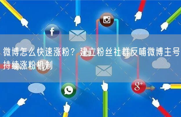 微博怎么快速涨粉？建立粉丝社群反哺微博主号持续涨粉机制