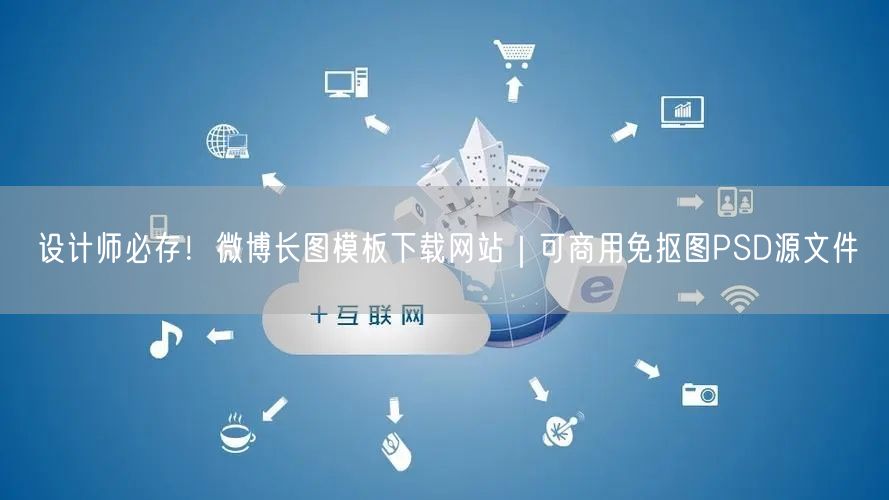 设计师必存！微博长图模板下载网站｜可商用免抠图PSD源文件