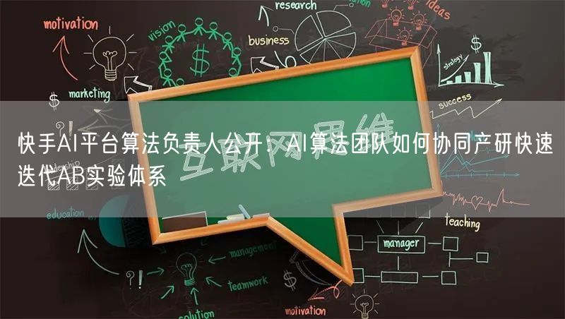 快手AI平台算法负责人公开：AI算法团队如何协同产研快速迭代AB实验体系