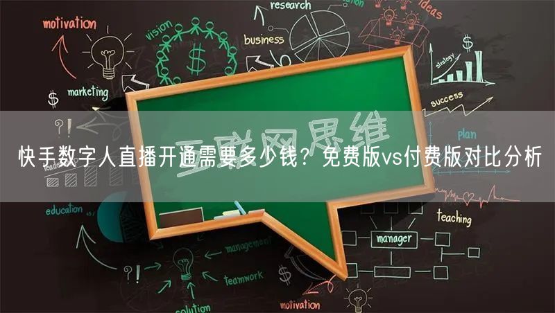 快手数字人直播开通需要多少钱？免费版vs付费版对比分析