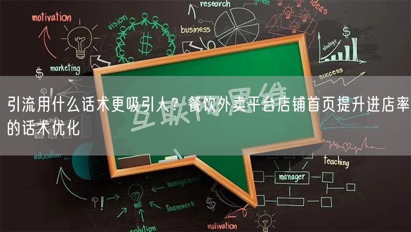 引流用什么话术更吸引人？餐饮外卖平台店铺首页提升进店率的话术优化