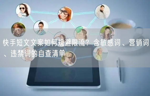 快手短文文案如何规避限流？含敏感词、营销词、违禁词的自查清单