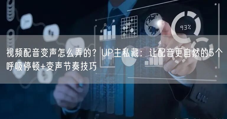 视频配音变声怎么弄的？UP主私藏：让配音更自然的5个呼吸停顿+变声节奏技巧