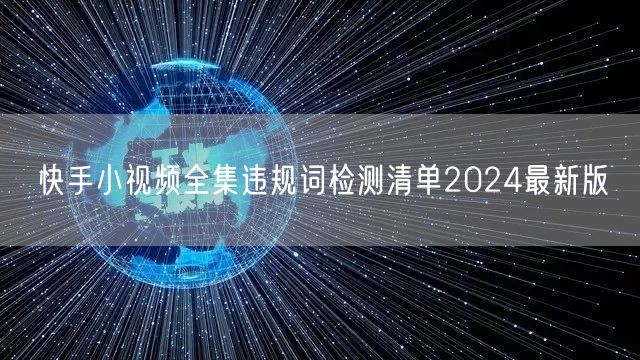 快手小视频全集违规词检测清单2024最新版