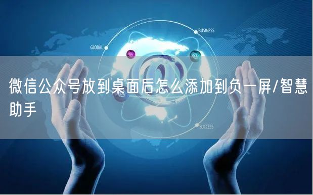 微信公众号放到桌面后怎么添加到负一屏/智慧助手