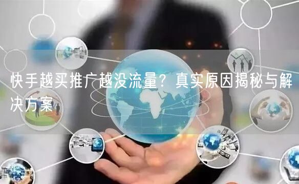 快手越买推广越没流量？真实原因揭秘与解决方案