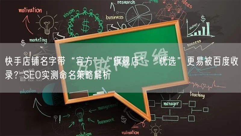 快手店铺名字带“官方”“旗舰店”“优选”更易被百度收录？SEO实测命名策略解析