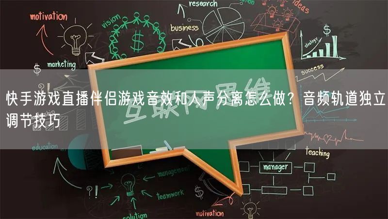 快手游戏直播伴侣游戏音效和人声分离怎么做？音频轨道独立调节技巧