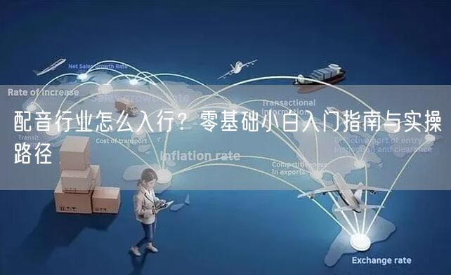 配音行业怎么入行？零基础小白入门指南与实操路径