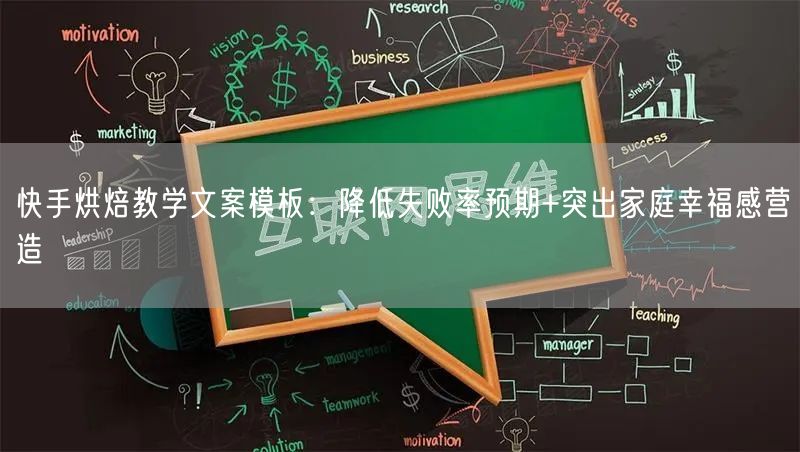 快手烘焙教学文案模板：降低失败率预期+突出家庭幸福感营造