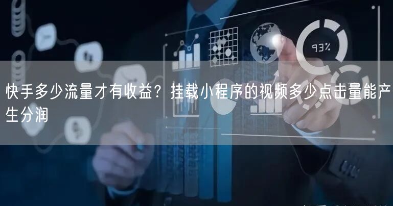 快手多少流量才有收益？挂载小程序的视频多少点击量能产生分润