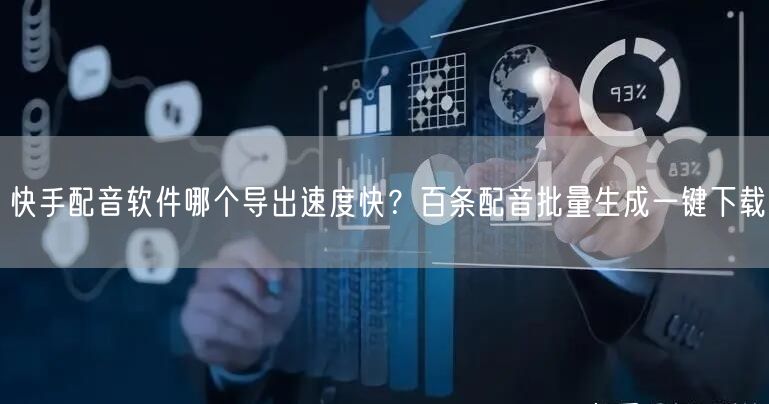 快手配音软件哪个导出速度快？百条配音批量生成一键下载