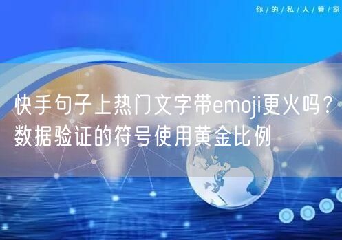 快手句子上热门文字带emoji更火吗？数据验证的符号使用黄金比例