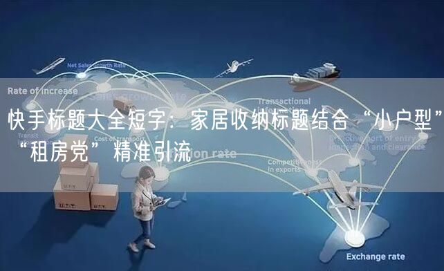 快手标题大全短字：家居收纳标题结合“小户型”“租房党”精准引流