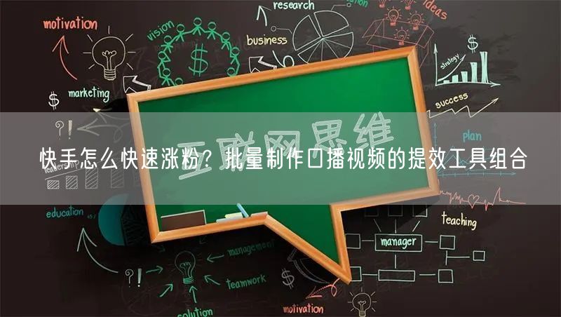 快手怎么快速涨粉？批量制作口播视频的提效工具组合
