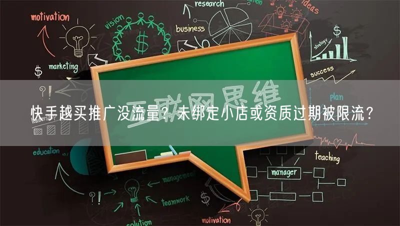 快手越买推广没流量？未绑定小店或资质过期被限流？