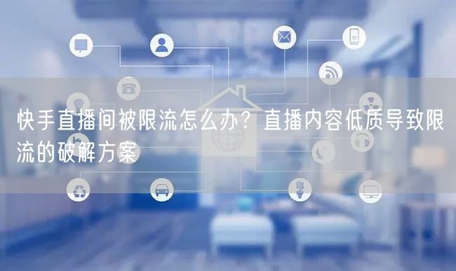 快手直播间被限流