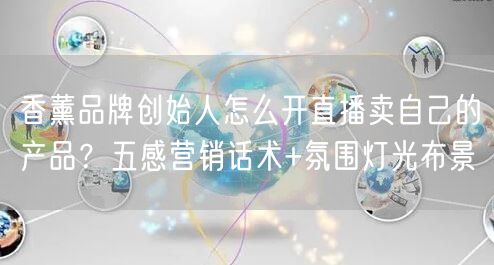 香薰品牌创始人怎