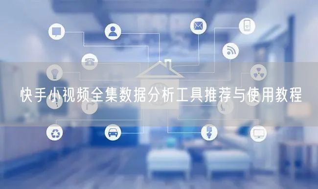 快手小视频全集数